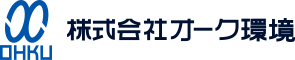 株式会社オーク環境