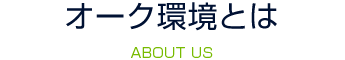 オーク環境とは